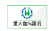 重大傷病