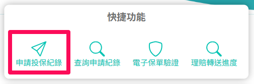 保險存摺申請投保紀錄圖示