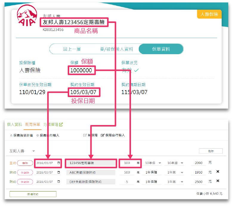圖2：到保險e聊站我的保單輸入對應資料