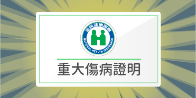 重大傷病卡