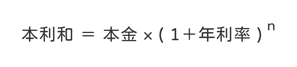 本利和 = 本金 * （1+年利率）^n