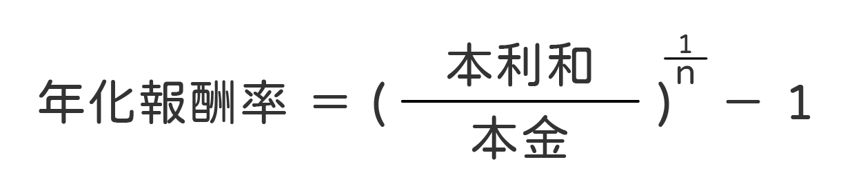 年化報酬率 = （本利和/本金）^（1/n） – 1